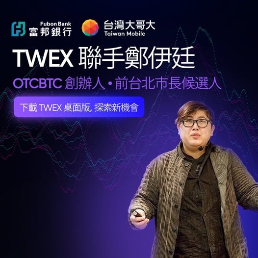 Brother Maji endorses Taiwan's largest exchange TWEX? The fraudulent advertisement made the currency circle laugh